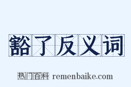 豁了反义词是什么意思的图片